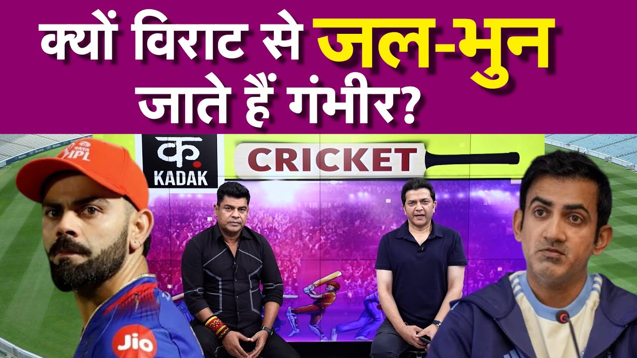Virat Kohli vs Gautam Gambhir: आखिर गौतम गंभीर और विराट कोहली के बीच चल क्या रहा है?