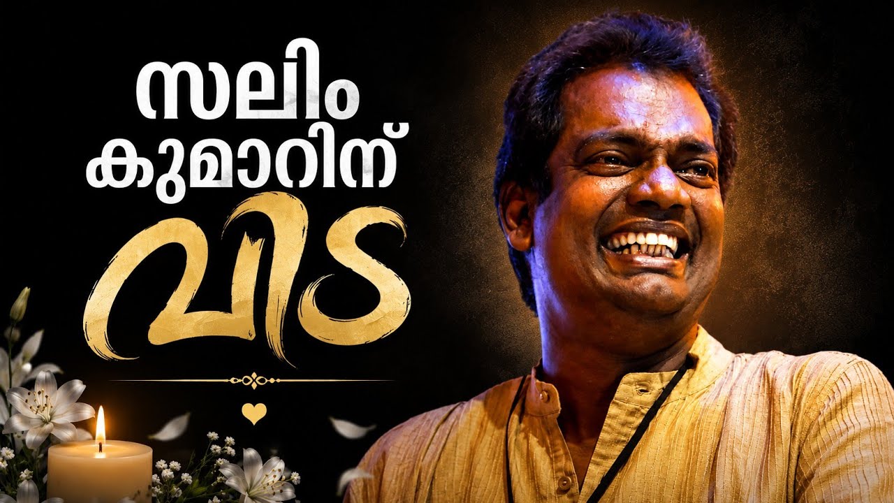 നടൻ സലിം കുമാർ അന്തരിച്ചു; അന്ത്യം ഹൃദയാഘാതത്തെ തുടർന്ന്