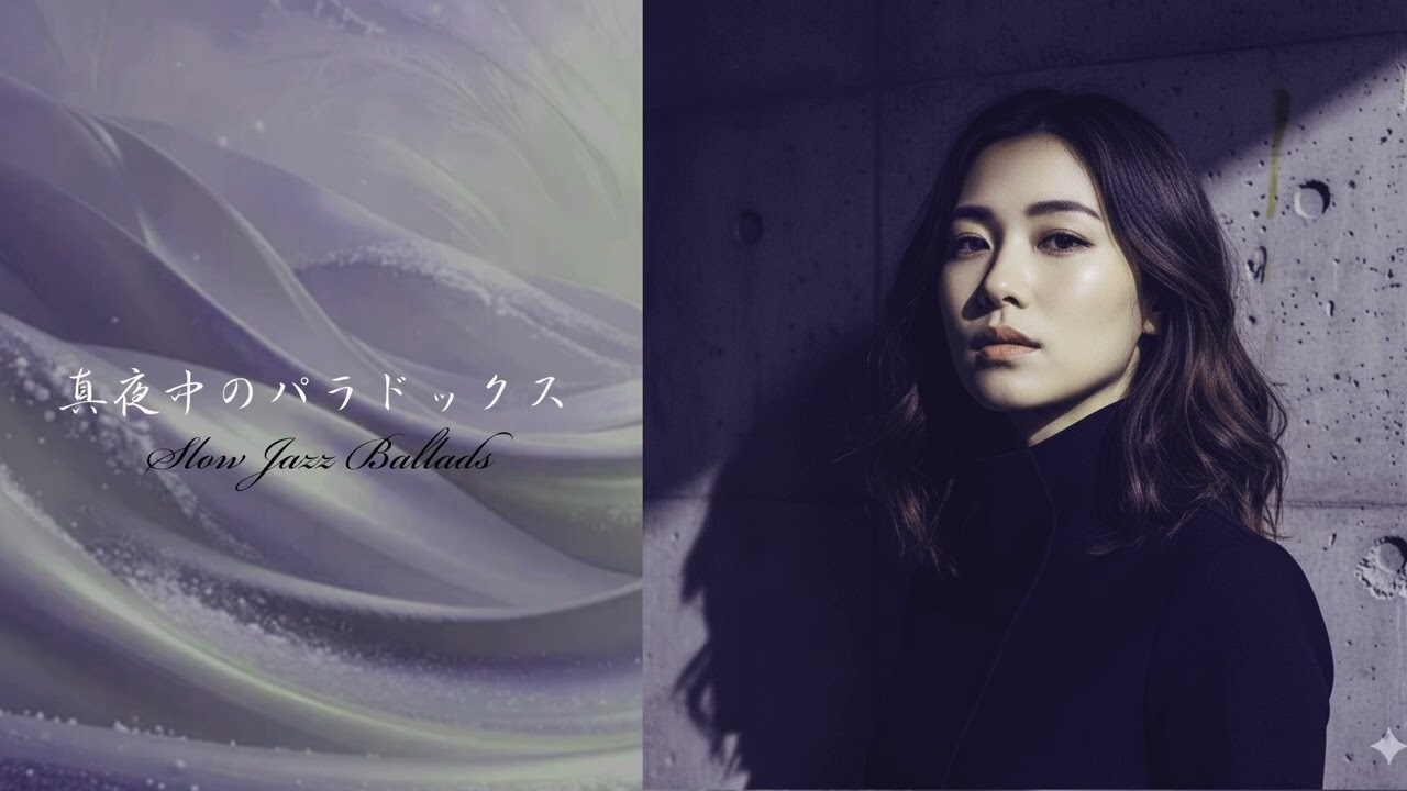 真夜中のパラドックス