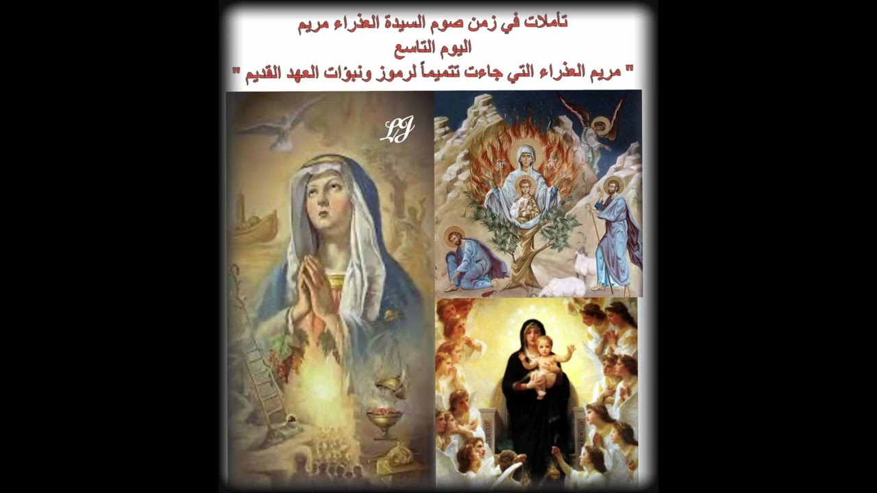 تأملات في زمن صوم السيدة العذراء-اليوم التاسع-مريم العذراء  جاءت تتميماً لرموز ونبؤات العهد القديم