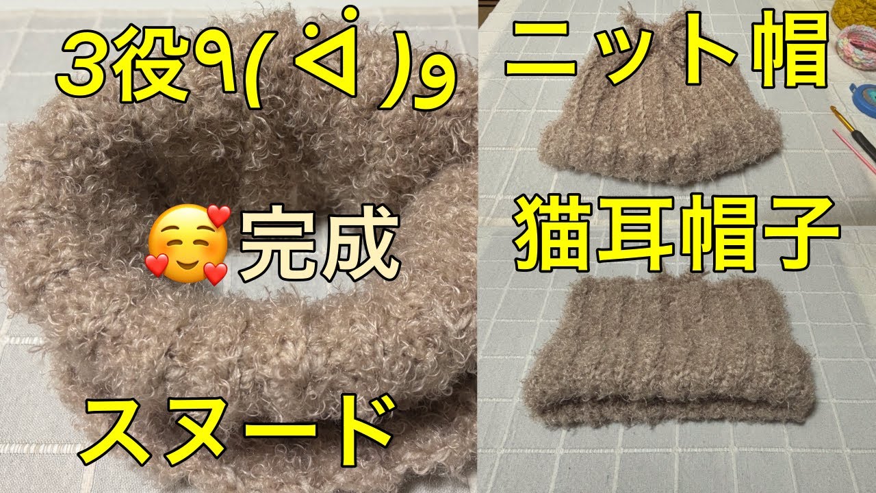 かぎ針編み　🧶  3役 スヌード　 仕上げ　　猫耳帽子　ニット帽　簡単模様編み　中長編み　細編み　2段で1つの模様　毛糸　レーナ　LN4サンド　くるり　2番　2本取リ　とても肌触り　good　👍🤗💖