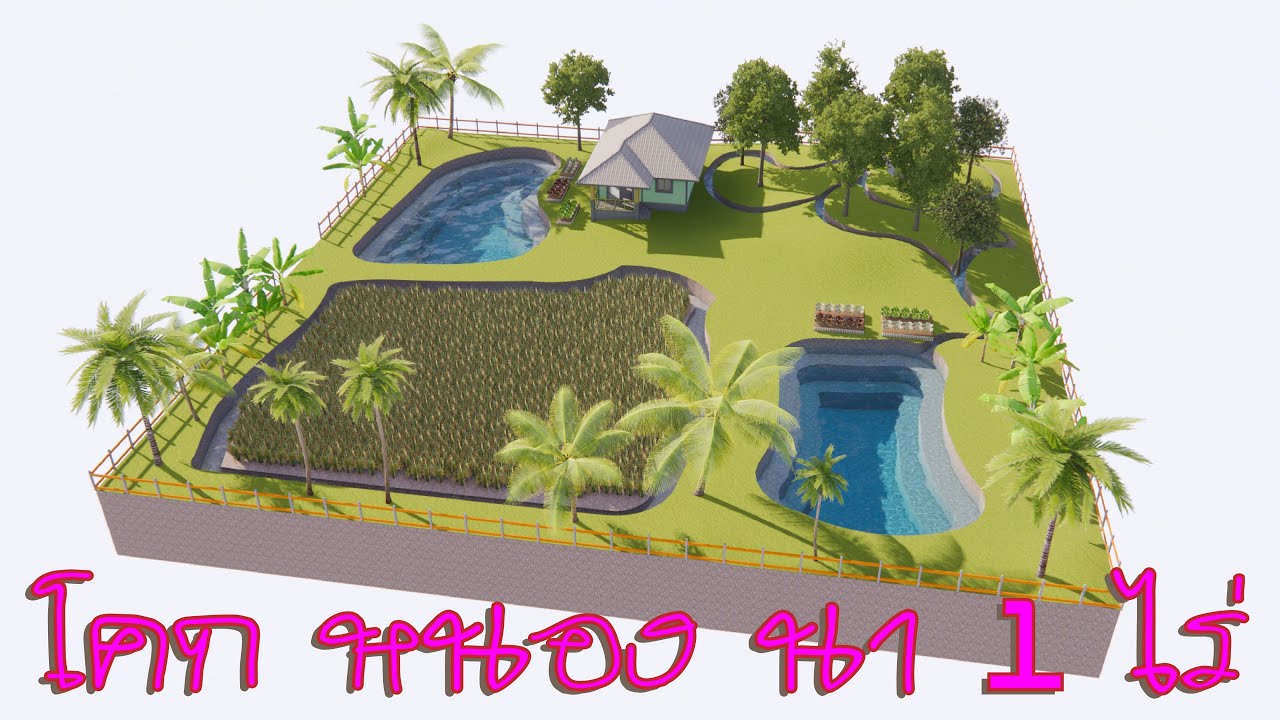โคก หนอง นา 1 ไร่ [ Baan3D ]