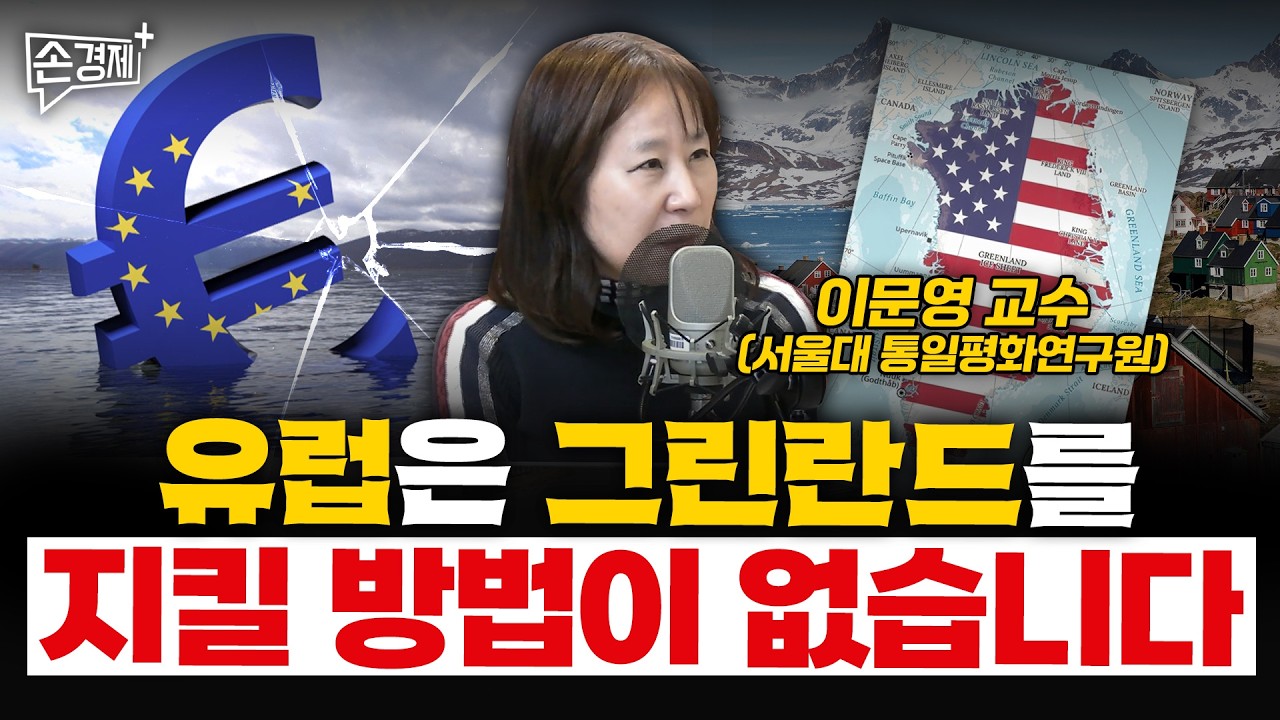 유럽은 그린란드를 지킬 방법이 없습니다 - 이문영 교수 (서울대 통일평화연구원)