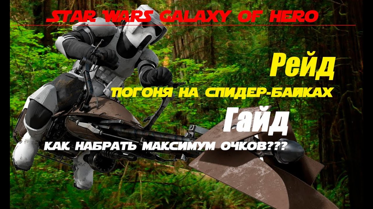 Гайд на прохождение Рейда 