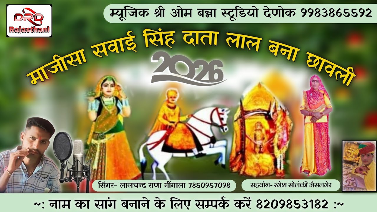 माजीसा सवाई सिंह दाता लाल बना छावली 2026 लालचन्द राणा गींगाला majisa sawaisingh data lal bnna chavli