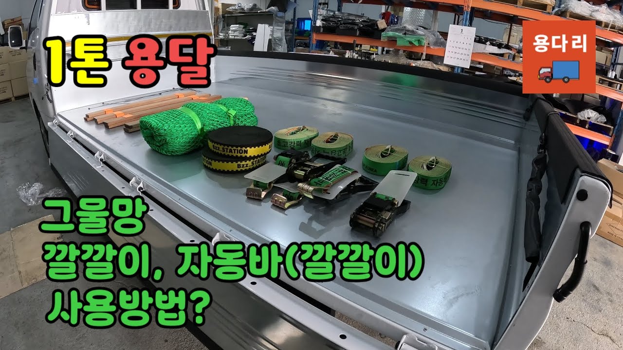 초보 개인용달 탄력바, 자동바 (깔깔이) 화물 용품 사용 방법