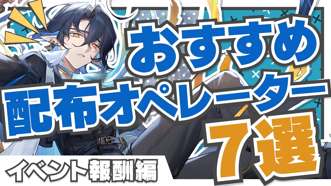 【アークナイツ】配布＝弱いじゃない！オススメイベント配布オペレーター7選！！【Arknights】