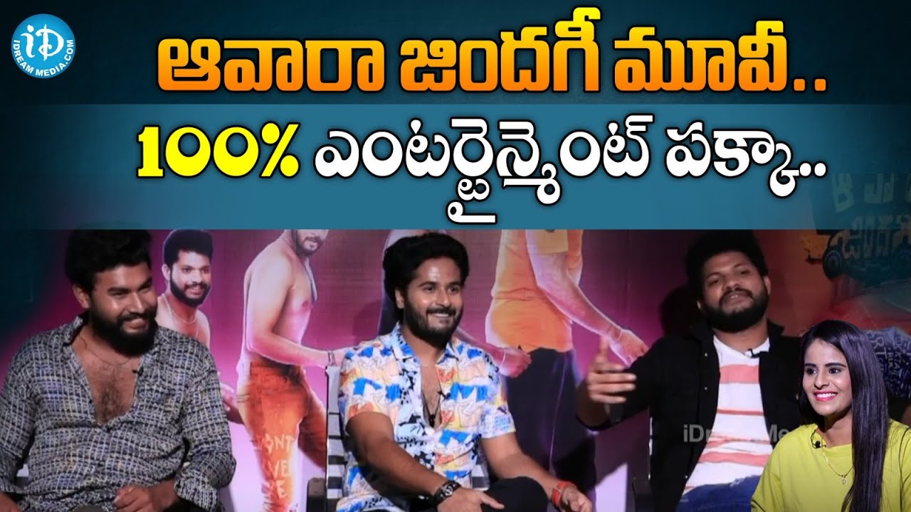 Awara Zindagi Movie Team Exclusive Interview |  Bigg Boss Srihan |  Jabardast Ajay | Cherry | IDream