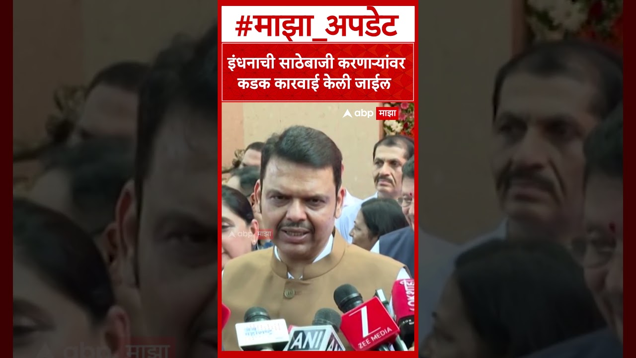 Devendra Fadnavis on Fuel  इंधनाची साठेबाजी करणाऱ्यांवर कडक कारवाई केली जाईल