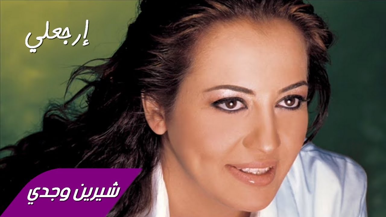 Sherine Wagdy - Ergaaly شيرين وجدي - إرجعلي