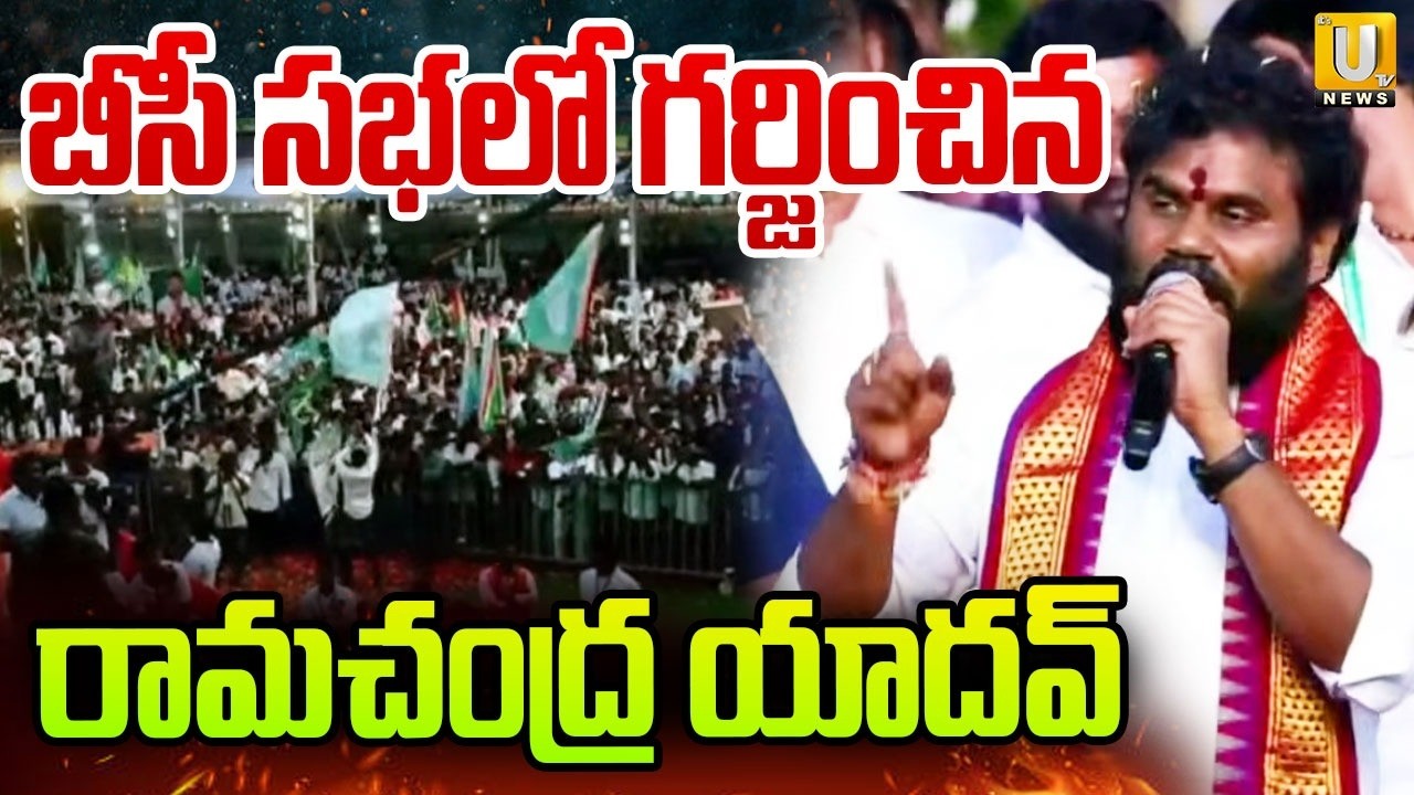 బీసీ స‌భ‌లో  రామ‌చంద్ర యాద‌వ్ స్పీచ్ : Ramchandra Yadav Goosebumps Speech In BC Simha Garjana Sabha