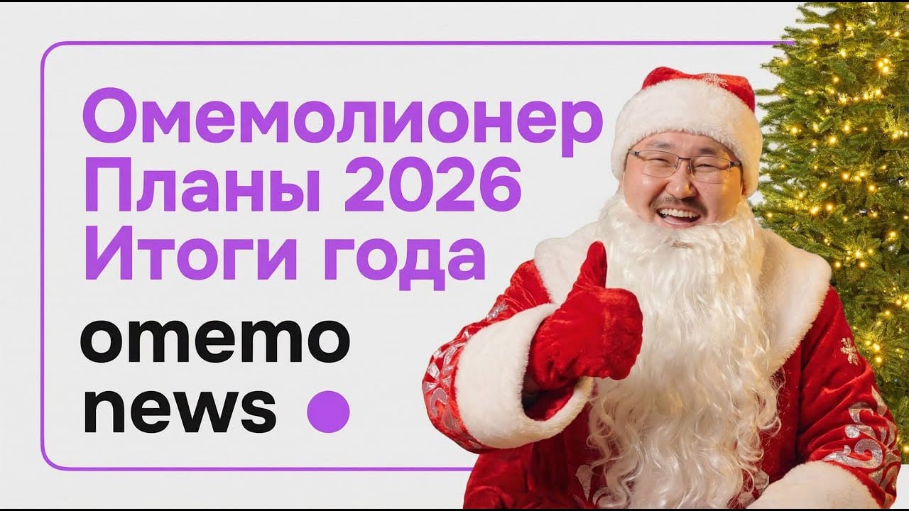 omemo News #1'26 (21) Новый год в omemo!