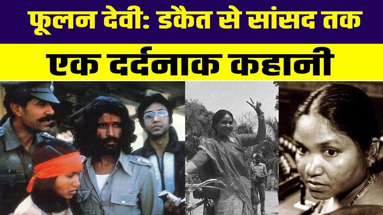 Phoolan Devi: जानिए कैसे एक डकैत ने बनाई राजनीति की नई इश्तहार?