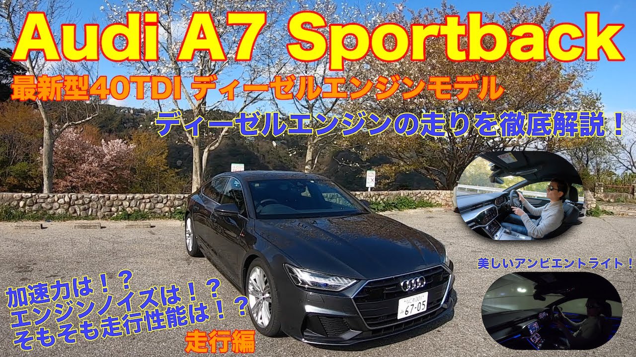［最新Audi A7のディーゼルエンジンはありなのか！？］言いたい放題で徹底解説！