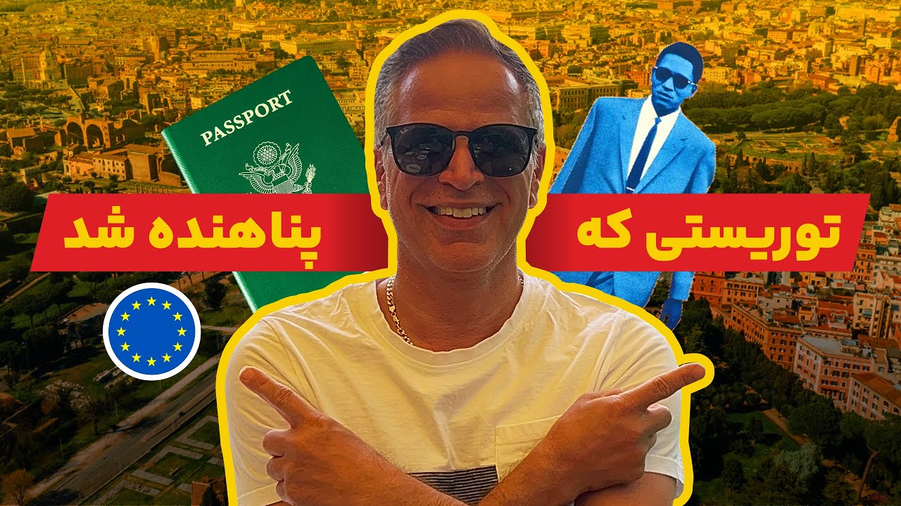 با ویزای  توریستی قصدداری  پناهنده بشی،این ویدئو برای تو ضبط شده !