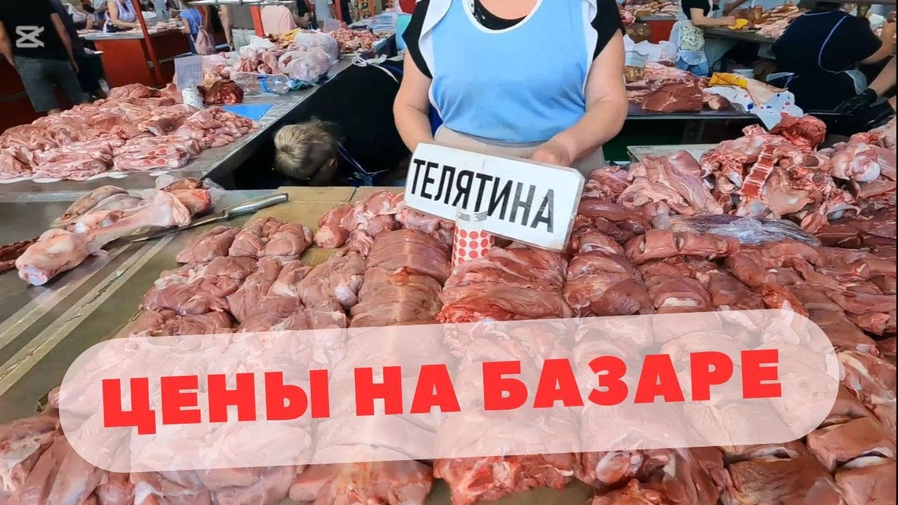 Цены на Мясо, Творог, Брынзу, Овощи и Фрукты в Августе#рынок#market#цены#prices#preise#preturi#ціни