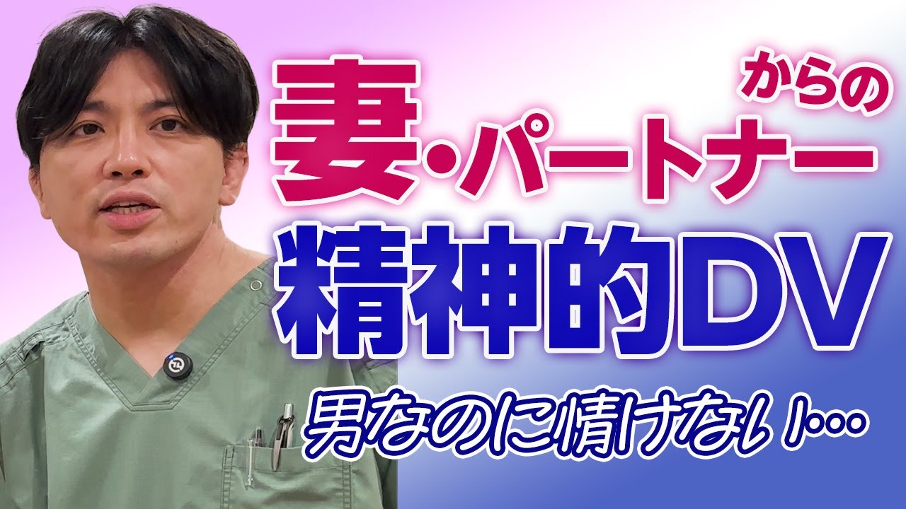 妻、パートナーからの精神的DV、モラハラ被害でうつになってしまう男性　＃男性差別