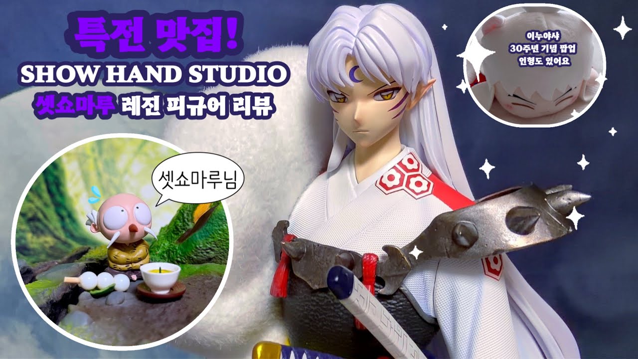 특전맛집! Showhand Studio 셋쇼마루 레진 피규어 리뷰 #이누야샤 #셋쇼마루 #이누야샤굿즈 #inuyasha #sesshoumaru #犬夜叉 #殺生丸 #오타쿠브이로그 
