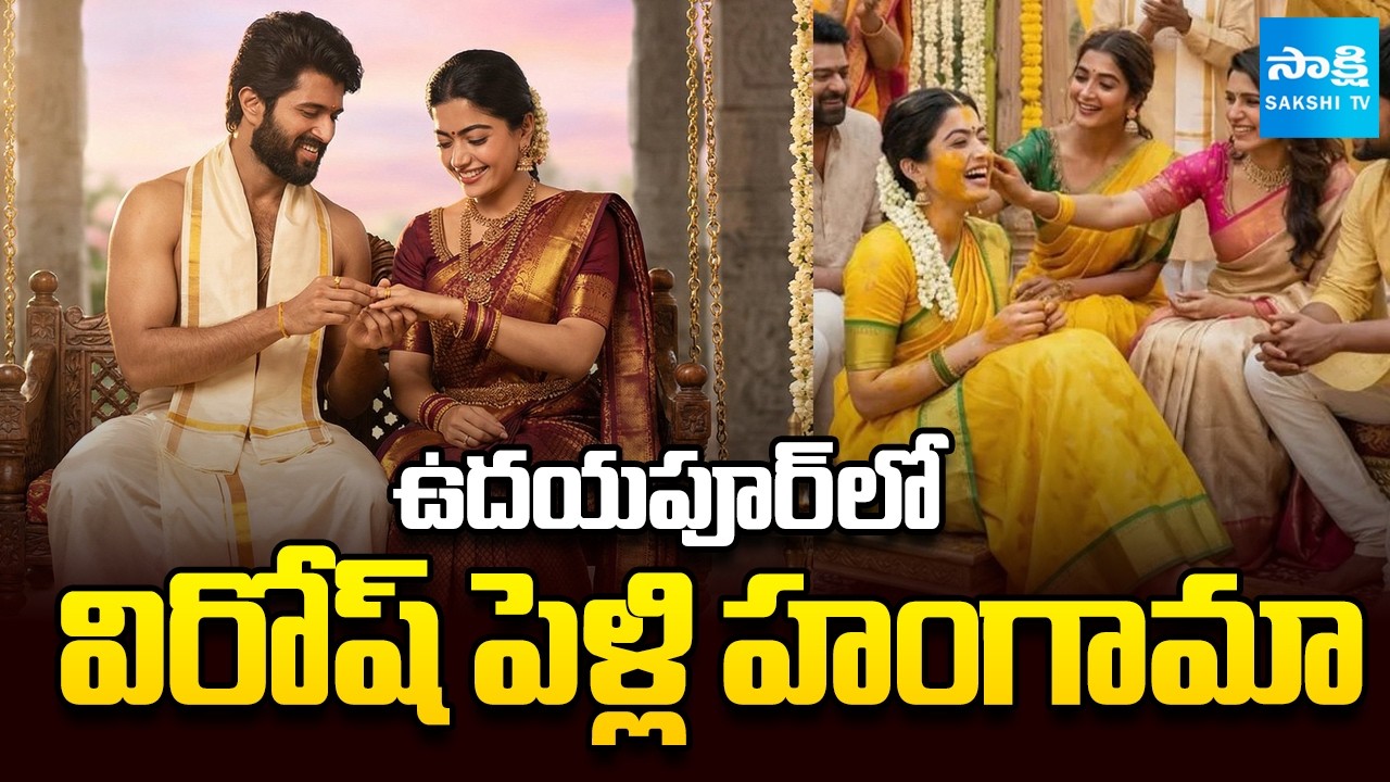ఉదయపూర్ లో విరోష్ పెళ్లి హంగామా | Rashmika, Vijay Deverakonda Marriage in Udaipur | Sakshi TV