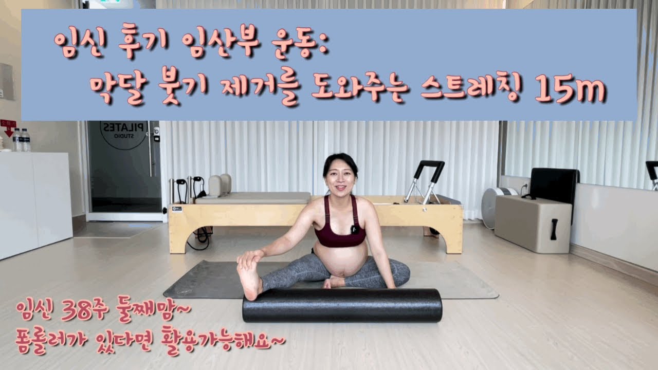 임신 후기 임산부 운동: 막달 붓기제거를 위한 스트레칭 15m