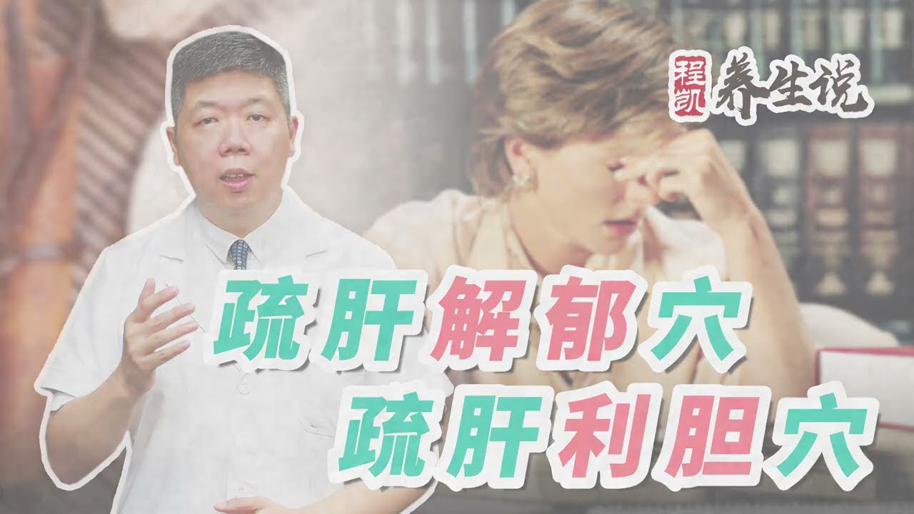程凯养生说2020：疏肝解郁穴和疏肝利胆穴