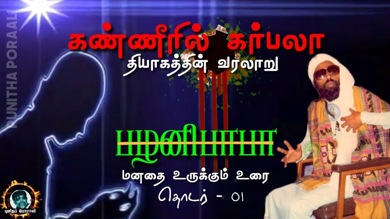 கர்பலா - நெஞ்சைக் கீறும் தியாகத்தின் வரலாறு | Palani Baba Speech about Karbala War | பழனிபாபா