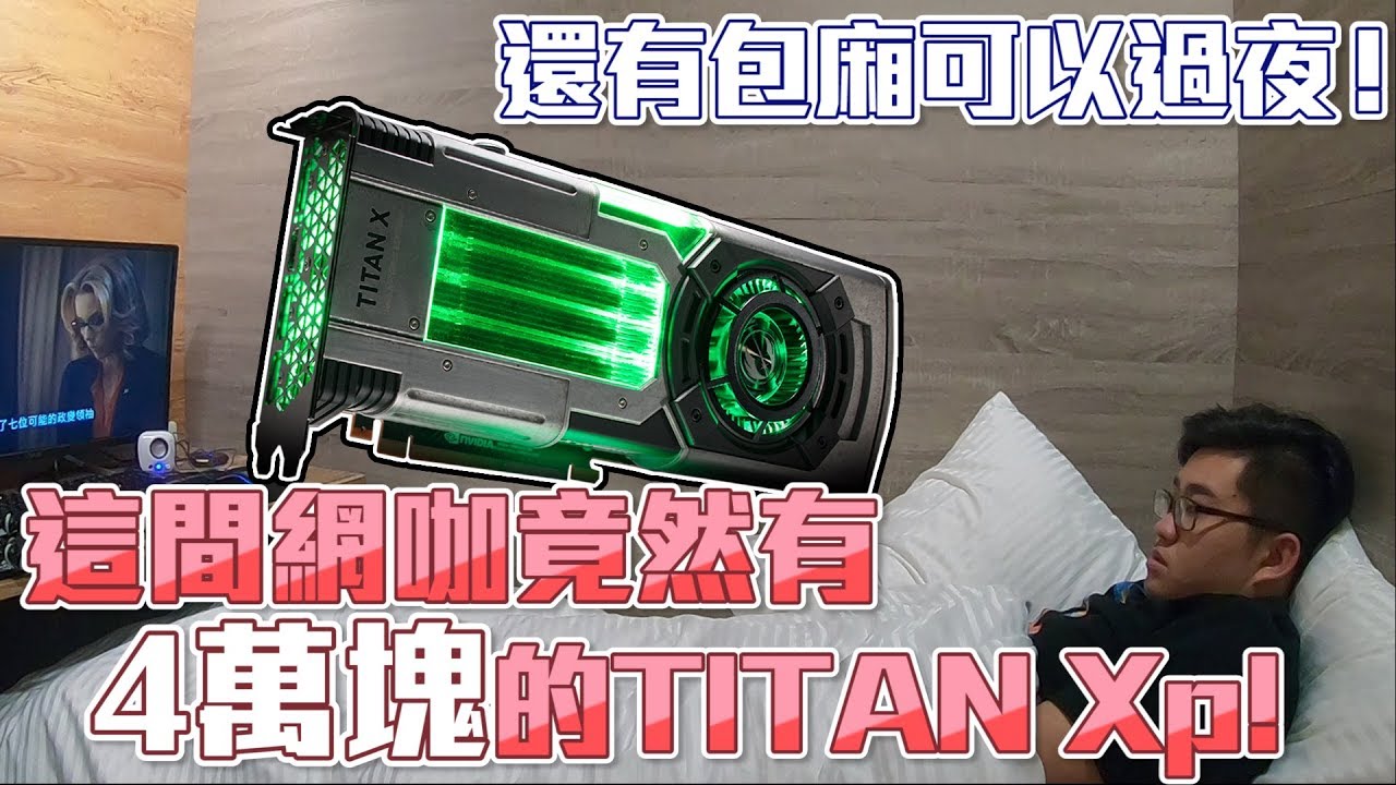 【Joeman】這間網咖竟然有4萬台幣的顯卡Titan Xp！還有包廂可以過夜～ROG電競聯盟