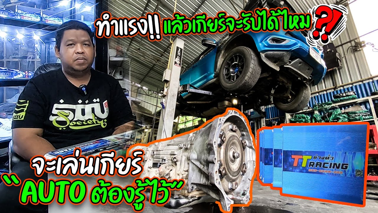 ทำแรงแล้วเกียร์จะรับได้ไหม? จะเล่นเกียร์ “AUTO” ต้องรู้ไว้