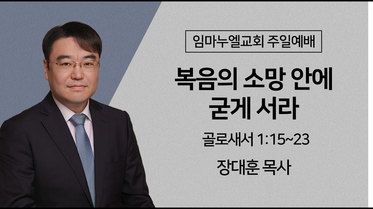 복음의 소망 안에 굳게 서라 I 장대훈 목사 I 2026.02.22 주일설교