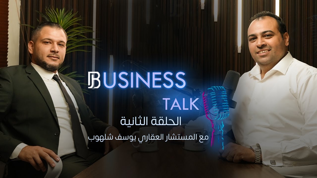 بودكاست - Business talk -  الحلقة الثانية : مع المستشار العقاري يوسف شلهوب
