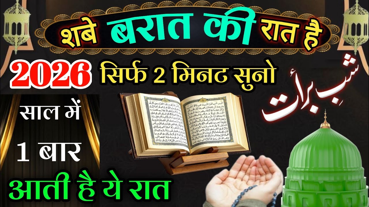 शबे बरात की रात है // यह दुआ सिर्फ 2 मिनट  सुनलो इंशाल्लाह हर परेशानी खत्म होगी // 