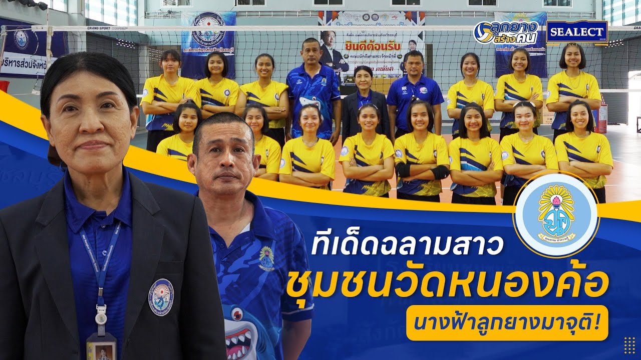 ลูกยางสร้างคน | การเกิดขึ้นของสุดยอดทีมวอลเลย์บอลน้องใหม่ "โรงเรียนชุมชนวัดหนองค้อ"