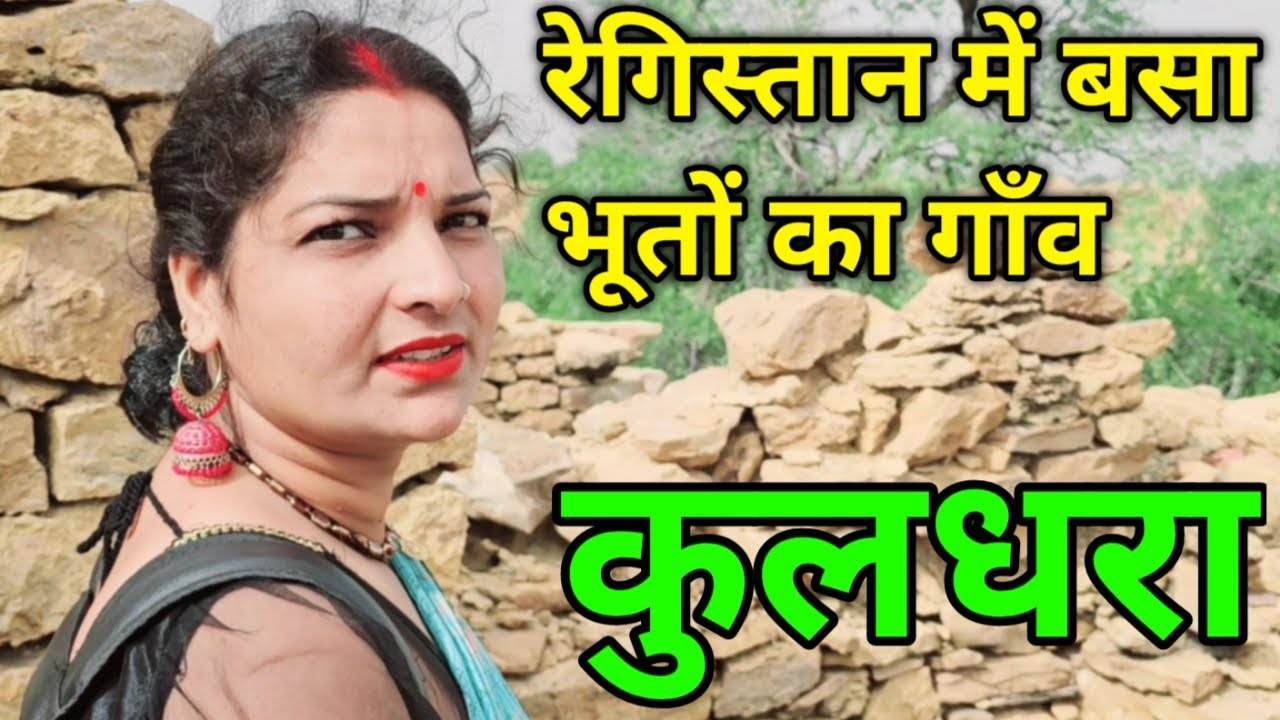 दुनिया का सबसे भूतिया गाँव कुलधरा- Most Haunted Village in Asia = Kuldhara