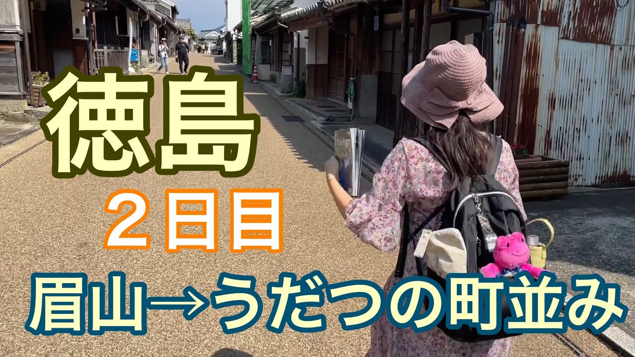 徳島旅行　2日目　眉山→うだつの町並み