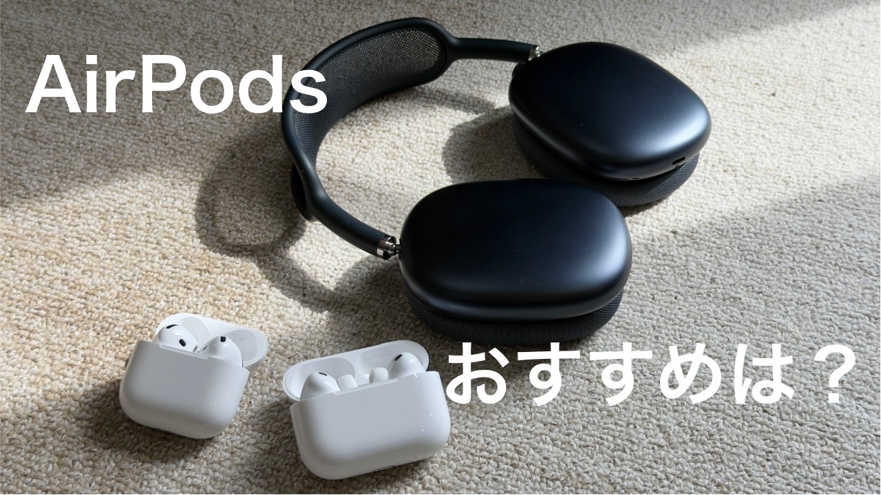 【2026年】AirPodsどれを買えばいい？