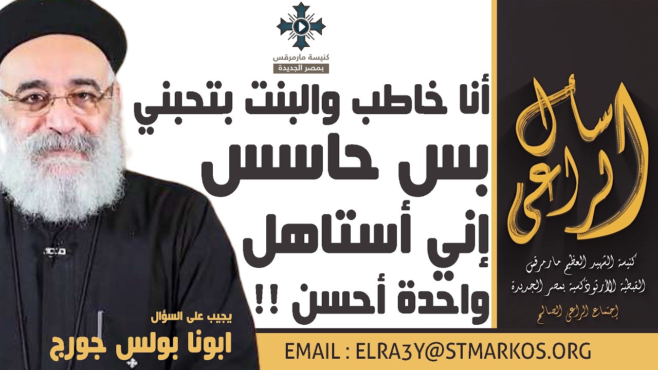 أنا خاطب والبنت بتحبني بس حاسس إني أستاهل واحدة أحسن !! - أبونا بولس جورج - اسأل الراعي