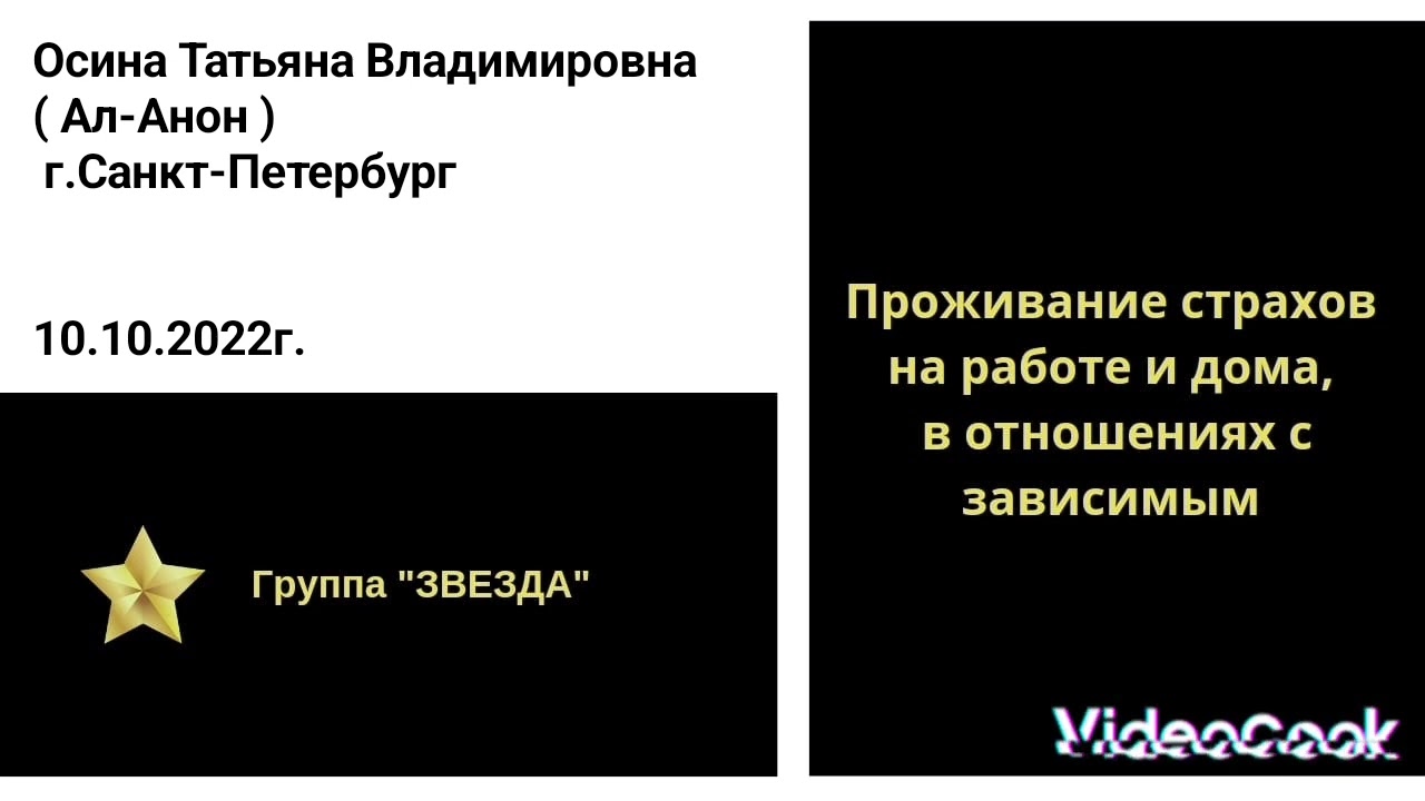 Проживание страхов на работе и дома, в отношениях с зависимым. Спикер: Осина Татьяна Владимировна.