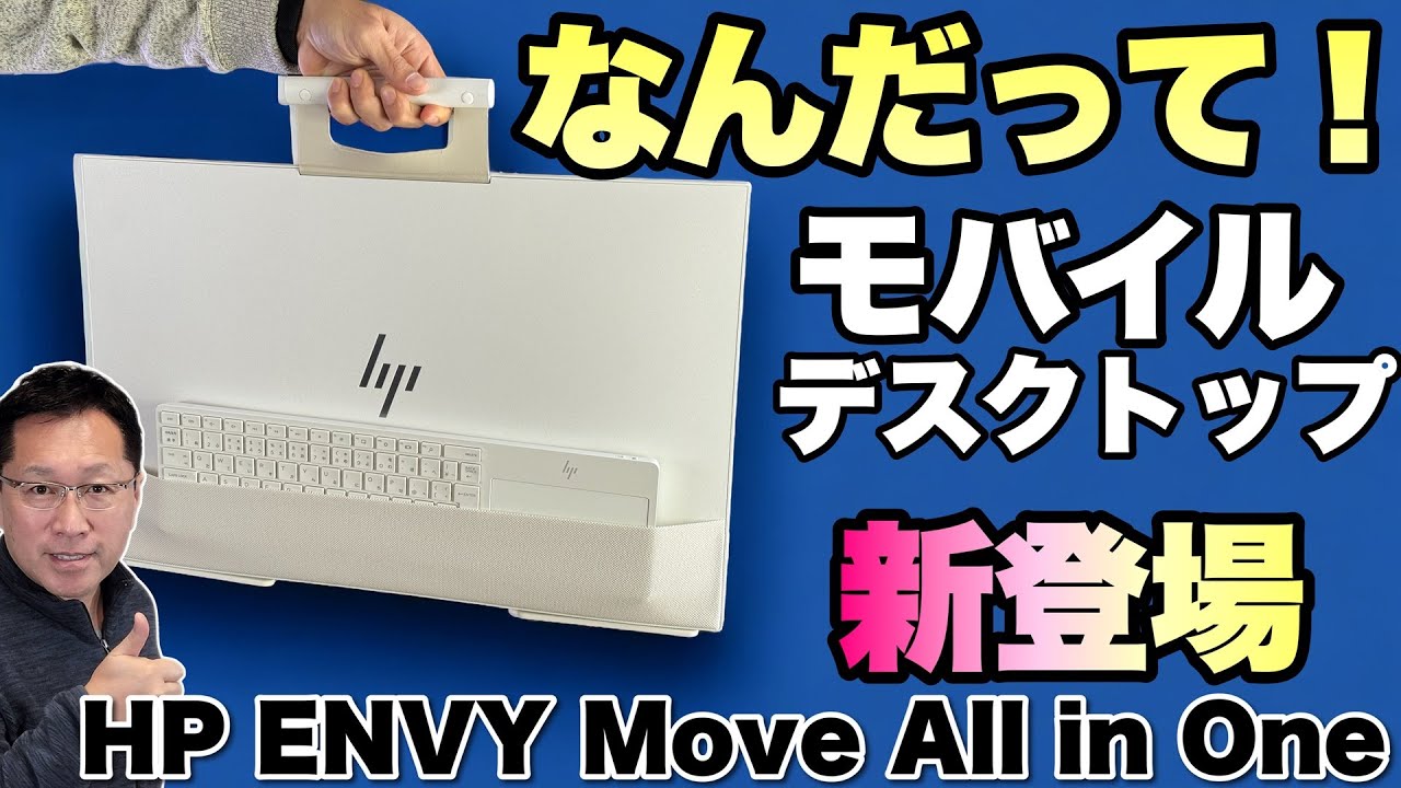 【これはすごい】なんと、持ち歩けるデスクトップ登場！「HP ENVY Move All in One 24」をレビュー