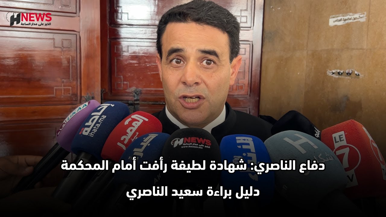 دفاع الناصري: شهادة لطيفة رأفت أمام المحكمة دليل براءة سعيد الناصري