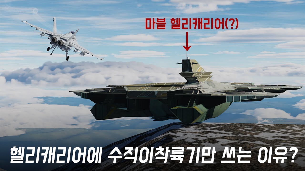 마블 헬리캐리어엔 엄청난 설계 결함이 있습니다. 그래서 수직이착륙기 밖에 못 씀 ㅋㅋㅋ