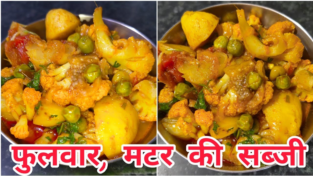 फुलवार,मटर,आलू और बैंगन की सब्जी। Cooking। Recipes। @RasoiKattas । Mix Veg। Food। Vegetables Recipes