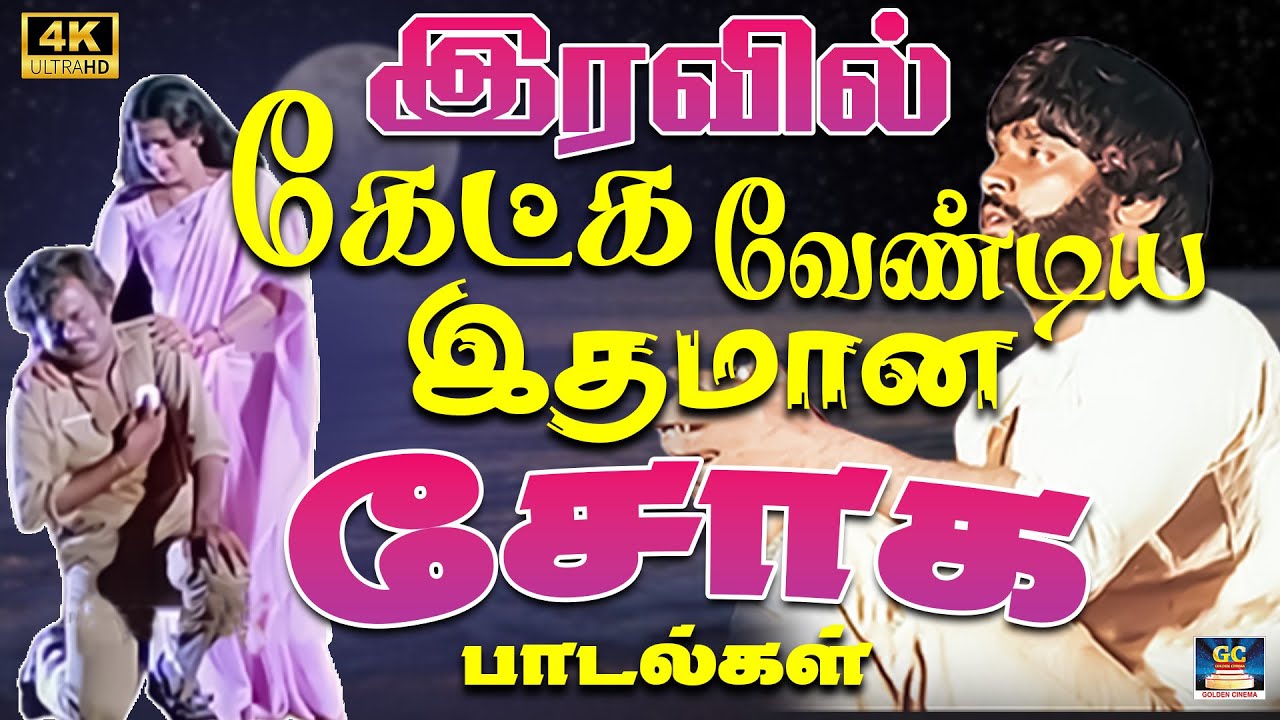 இரவில் கேட்க வேண்டிய இதமான சோக பாடல்கள் 4K | SPB & Ilaiyaraja Soga Padalgal | Yesudas Sad Songs 4K