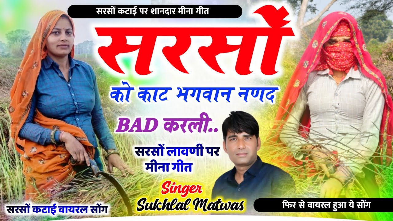 सरसों कटाई न्यू मीणा गीत 2026 !! सरसों कोकाट भगवान नणद BAD करली - Sukhlal Matwas Sarsu Katai Song