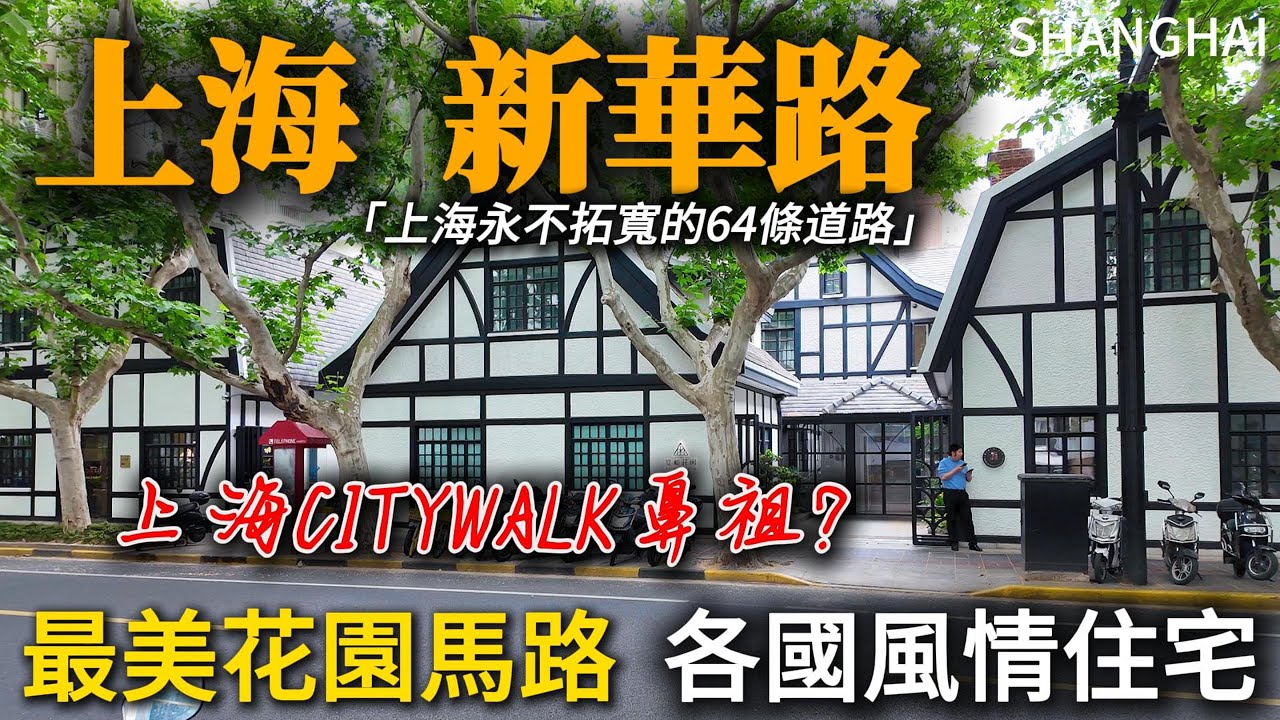 上海【新華路】【番禺路】終於來了！沒有網紅店，沒有擁擠的人潮，只有夏日梧桐、光影斑駁的“最上海”！尷尬😅鄔達克紀念館竟然閉館！｜上海电影节｜上海旅游｜老洋房｜鄔達克｜citywalk｜小白Ethan