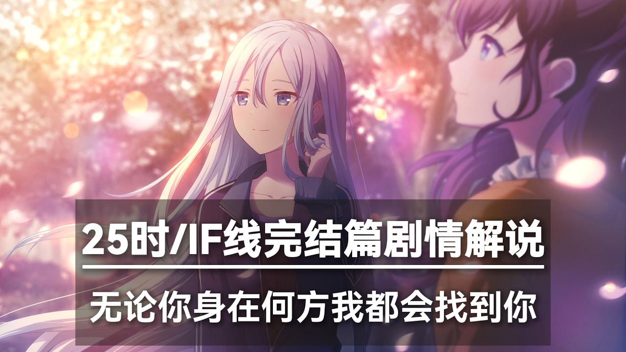 “无论你身在何方，我都会找到你”17分钟带你看完25时if线完结篇剧情！