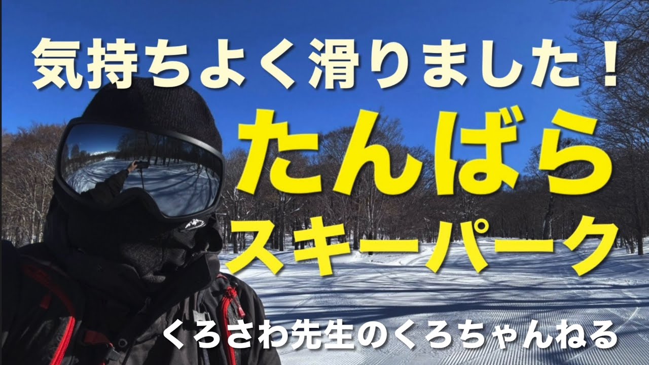 久しぶりにスノボを満喫しました『たんばらスキーパーク』群馬県・体育
