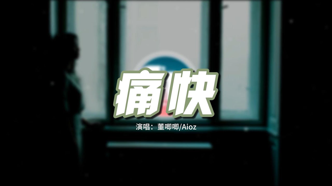 董唧唧/Aioz - 痛快『請你給我個痛快 讓我雙手離開，讓回憶變成空白 沒有人再青睞。』【動態歌詞MV】