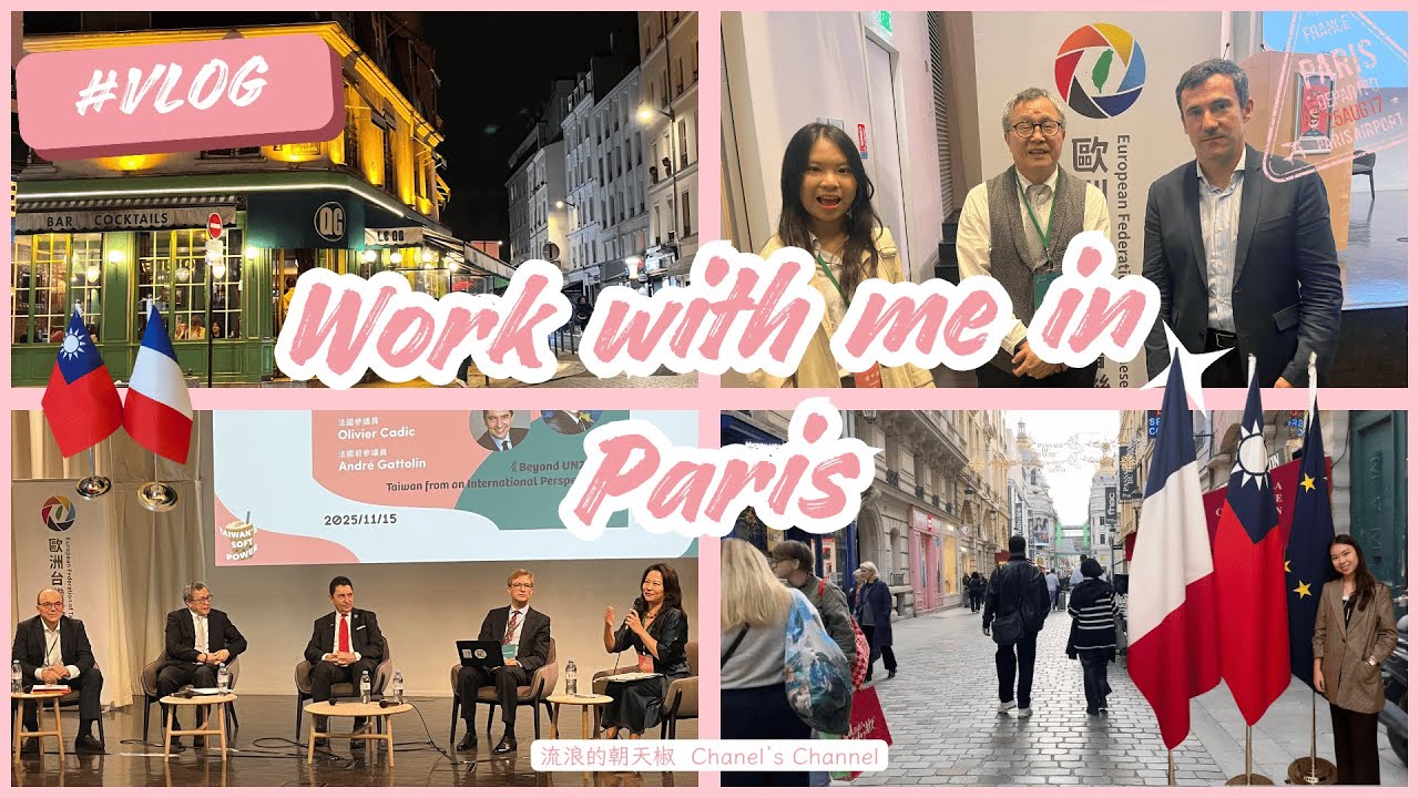 我見到IPAC創辦人啦！Work with me in Paris 第一次近距離與台灣外交官對話+直擊台灣軟實力在歐洲的實踐 | 法國篇 工作 Vlog | 台灣 X 歐洲地緣政治教育之旅