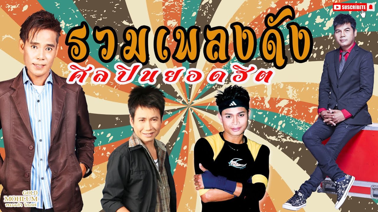รวมเพลงดัง ศิลปินยอดฮิต   #รวมเพลง   #เพลงดัง   #ลูกทุ่ง