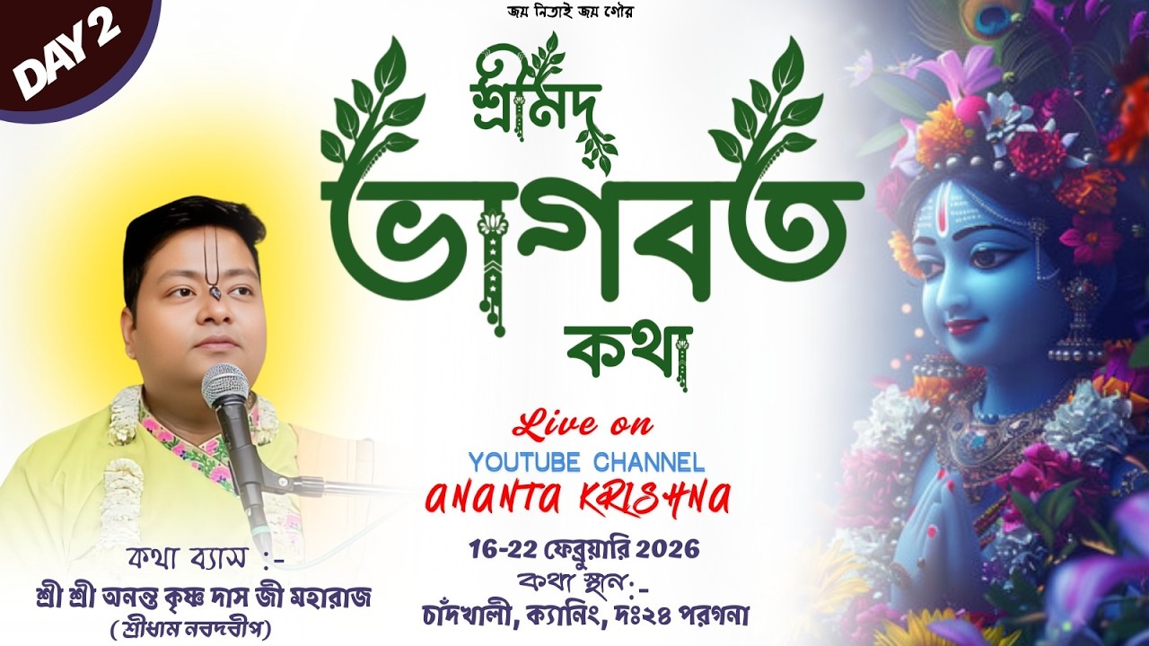 🅻🅸🆅🅴 || শ্রীমদ্ভাগবত সপ্তাহ কথা || Day-2  | শ্রী অনন্ত কৃষ্ণ দাসজী | চাঁদখালি, ক্যানিং, দঃ২৪ পরগণা |
